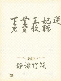 下堂王妃逆袭记免费收听