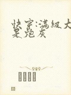 快穿:满级大佬是炮灰