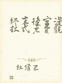 终末后宫漫画下拉式免费观看46话封面