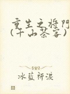 重生之将门毒后(千山茶客)封面