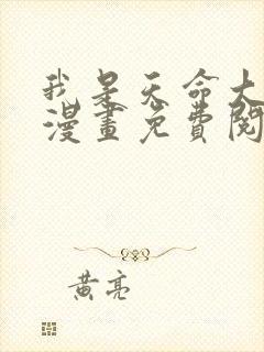 我是天命大反派漫画免费阅读下拉式