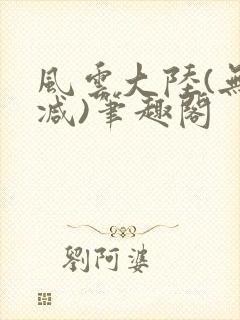 风云大陆(无删减)笔趣阁