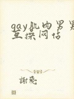 gay肌肉男男互操网站