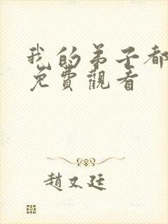 我的弟子都超神免费观看封面