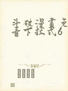 斗破漫画免费观看下拉式6