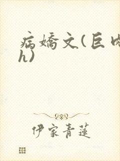 病娇文(巨肉高h)