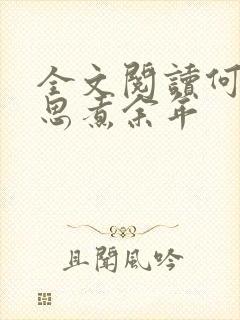 全文阅读何须相思煮余年封面