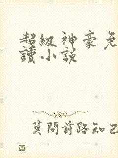 超级神豪免费阅读小说