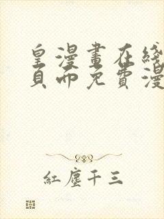皇漫画在线阅读页面免费漫画网页版