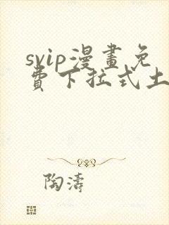 svip漫画免费下拉式土豪漫画