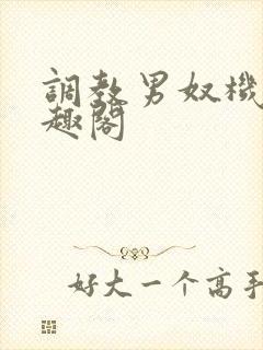 调教男奴机构笔趣阁封面