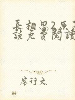 长相思2原著小说免费阅读