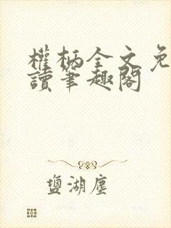 权柄全文免费阅读笔趣阁