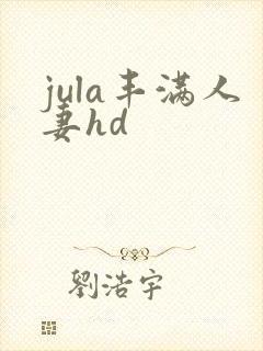 jula丰满人妻hd