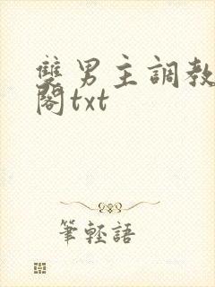 双男主调教笔趣阁txt