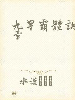 九星霸体诀最新章