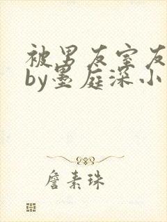 被男友室友认错by墨庭深小说封面