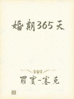 婚期365天