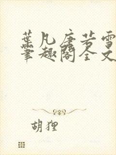 叶凡唐若雪免费笔趣阁全文阅读