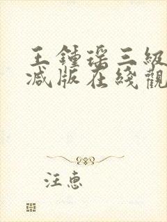 王钟瑶三级无删减版在线观看封面