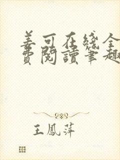 姜可在线全文免费阅读笔趣阁