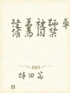 徒弟被师尊废去修为囚禁