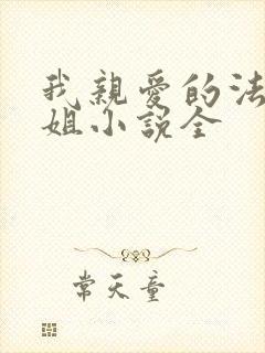我亲爱的法医小姐小说全