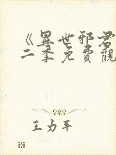 《异世邪君》第二季免费观看