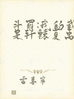 斗罗:我的武魂是轩辕夏禹剑