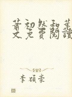 萧初然和叶辰全文免费阅读