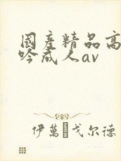 国产精品高潮呻吟成人av封面