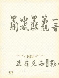 黑吃黑第一季未删减版观看1080p