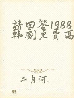 请回答1988韩剧免费高清在线观看封面