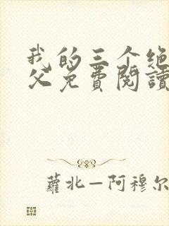 我的三个绝色师父免费阅读封面