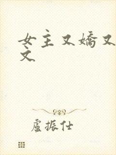 女主又娇又软h文