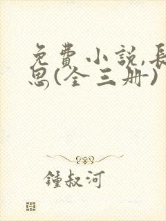 免费小说,长相思(全三册)