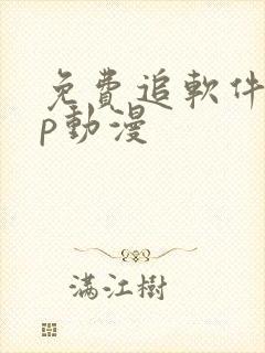 免费追软件app动漫