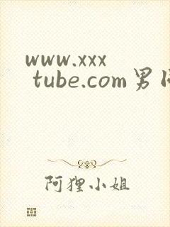 www.xxx tube.com男同志