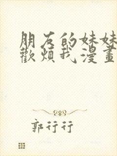 朋友的妹妹总喜欢烦我漫画大结局