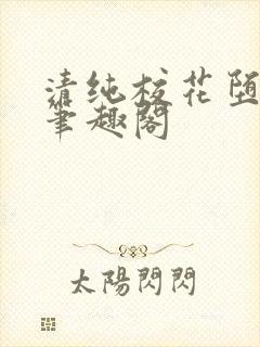 清纯校花堕落记笔趣阁