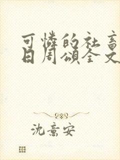 可怜的社畜东度日周颂全文阅读