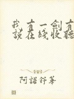 我有一剑有声小说在线收听
