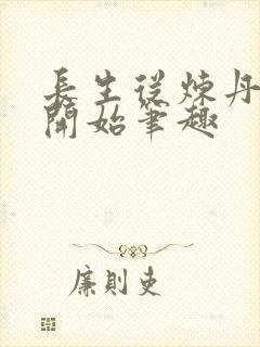 长生从炼丹宗师开始笔趣
