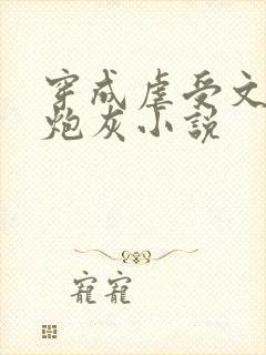 穿成虐受文里的炮灰小说封面