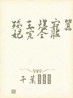 残王爆宠嚣张医妃完全版