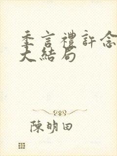 季言礼许念小说大结局