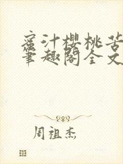 蜜汁樱桃苦咖啡笔趣阁全文免费阅读