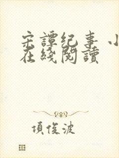 宋谭纪事 小说在线阅读