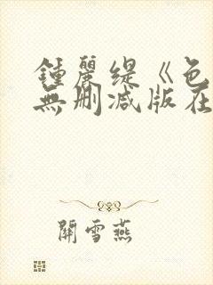 钟丽缇《色戒》无删减版在线观看封面