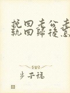 挽回老公老公出轨回归后怎么相处